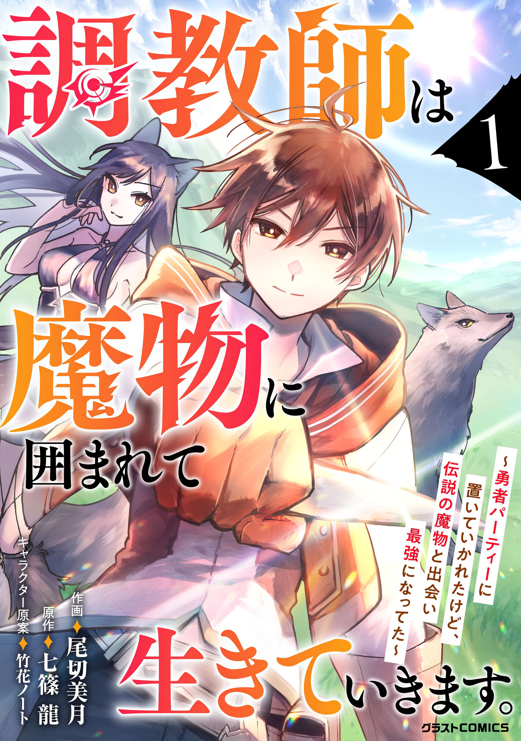The Trainer Lives Surrounded by Monsters: Abandoned by the Hero Party, He Became the Strongest after Meeting with a Legendary Monster Chapter 1 2